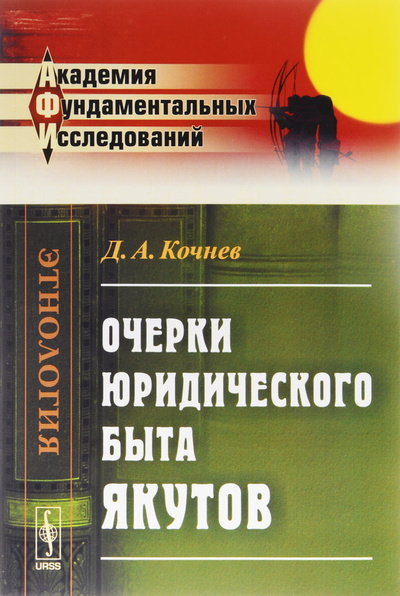 Книга: Очерки юридического быта якутов (Д. А. Кочнев) ; Ленанд, 2016 