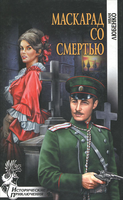 Книга: Маскарад со смертью (Иван Любенко) ; Вече, 2011 