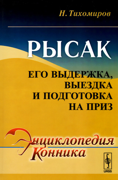 Книга: Рысак. Его выдержка, выездка и подготовка на приз (Н. Тихомиров) ; Либроком, 2015 