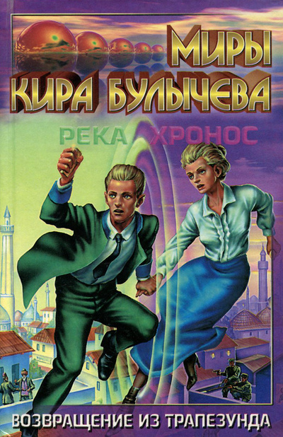 Книга: Возвращение из Трапезунда. (Река Хронос. 1917) (Кир Булычев) ; АСТ, 2000 