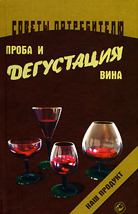 Книга: Проба и дегустация вин (И. Кремнев) ; Северо-Запад, Феникс, 2006 