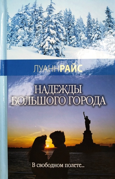 Книга: Надежды большого города (Луанн Райс) ; Мир книги, 2007 