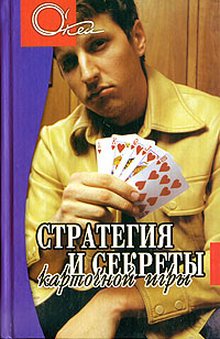 Книга: Стратегия и секреты карточной игры (Не указано) ; Феникс, 2005 