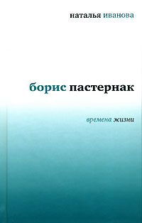 Книга: Борис Пастернак. Времена жизни (Наталья Иванова) ; Время, 2007 
