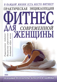 Книга: Практическая энциклопедия. Фитнес для современной женщины; Эксмо, 2004 