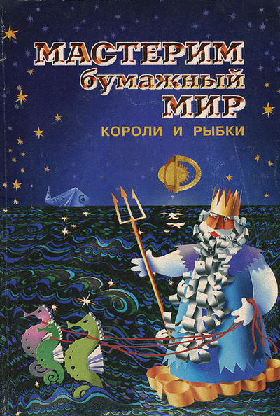 Книга: Мастерим бумажный мир. Короли и рыбки (Н. Докучаева) ; Диамант, Валери СПб, 1997 