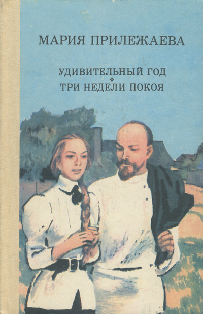 Книга: Удивительный год. Три недели покоя (Мария Прилежаева) ; Вэсэлка, 1988 
