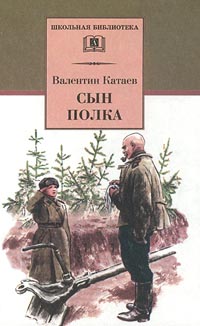 Книга: Сын полка (Валентин Катаев) ; Детская литература. Москва, 2001 