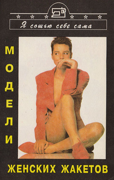 Книга: Модели женских жакетов (.) ; Карелия, Респекс, 1994 