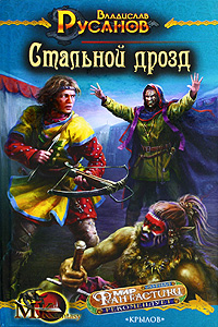 Книга: Стальной дрозд (Владислав Русанов) ; Крылов, 2008 