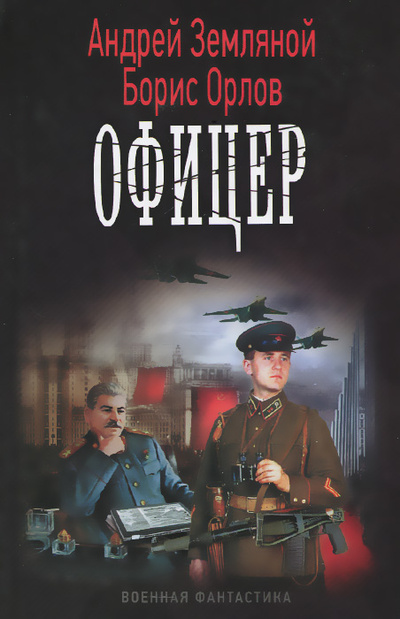 Книга: Офицер (Андрей Земляной, Борис Орлов) ; Ленинград, 2014 