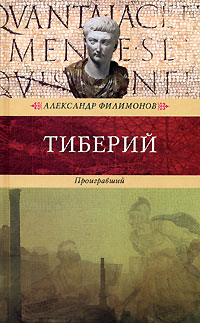 Книга: Тиберий. Проигравший (Александр Филимонов) ; Терра-Книжный клуб, 2006 