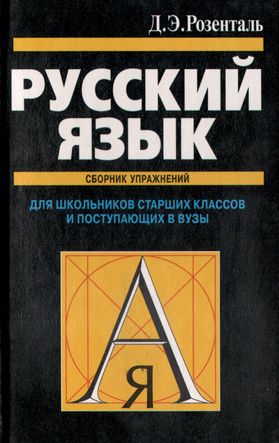 Книга: Русский язык. Сборник упражнений (Д. Э. Розенталь) ; Мир и Образование, 2006 