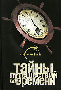 Книга: Тайны путешествий во времени (Павел Одинцов) ; АСТ, Астрель-СПб, 2007 
