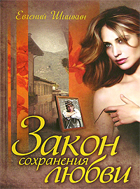 Книга: Закон сохранения любви (Евгений Шишкин) ; Гелеос, 2007 