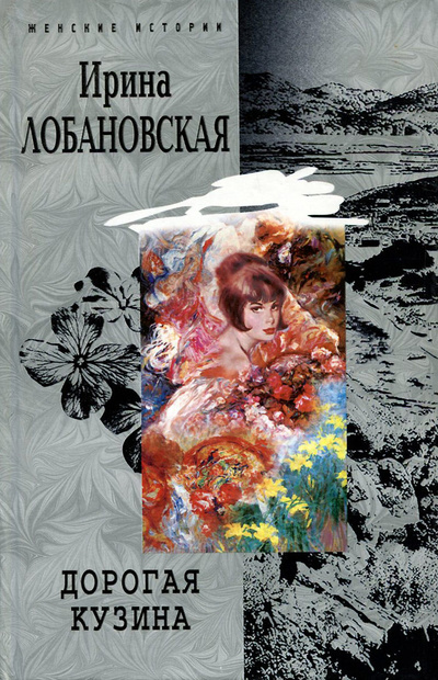 Книга: Дорогая кузина (Ирина Лобановская) ; Центрполиграф, 2005 