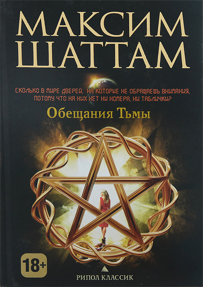 Книга: Обещания тьмы (Максим Шаттам) ; Рипол Классик, 2013 