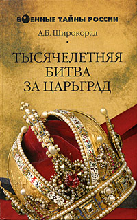 Книга: Тысячелетняя битва за Царьград (А. Б. Широкорад) ; Вече, 2005 