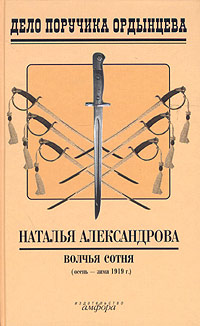 Книга: Волчья сотня (Наталья Александрова) ; Амфора, 2004 
