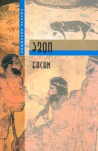 Книга: Эзоп. Басни (Эзоп) ; Рипол Классик, 2002 
