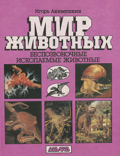 Книга: Мир животных. Беспозвоночные. Ископаемые животные (Игорь Акимушкин) ; Мысль, 1999 