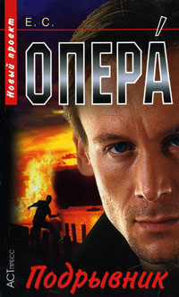 Книга: Опера. Подрывник (Е. С.) ; АСТ-Пресс Книга, 2008 