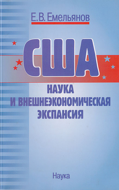 Книга: США: наука и внешнеэкономическая экспансия (Емельянов Е. В.) ; Наука, 2008 