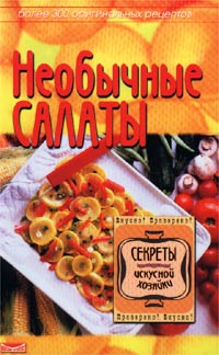 Книга: Необычные салаты. Более 300 оригинальных рецептов (.) ; Невский проспект, 2002 