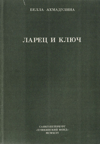 Книга: Ларец и ключ (Ахмадулина Б. А.) ; Издательство Пушкинского Фонда, 1994 