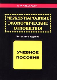 Книга: Международные экономические отношения (Е. Ф. Авдокушин) ; Маркетинг, 1999 