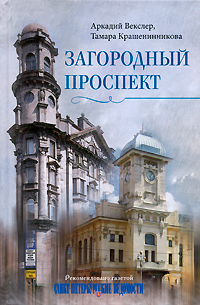 Книга: Загородный проспект (Аркадий Векслер, Тамара Крашенинникова) ; Центрполиграф, 2010 