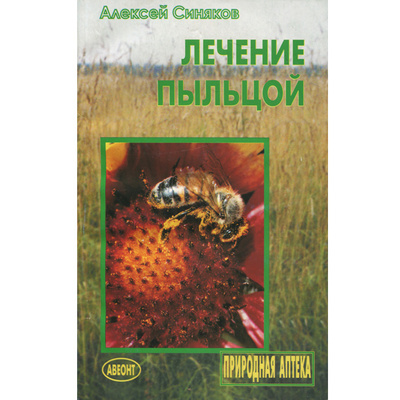 Книга: Лечение пыльцой. Советы лучшего специалиста (Алексей Синяков) ; Авеонт, 2005 