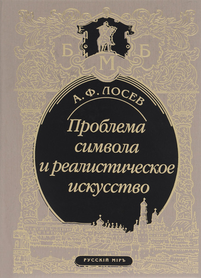 Книга: Проблема символа и реалистическое искусство (А. Ф. Лосев) ; Русский Мир, 2014 