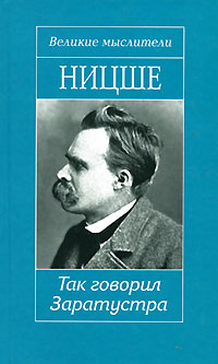 Книга: Так говорил Заратустра (Фридрих Ницше) ; Литература (Москва), Мир книги, 2007 