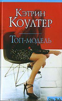 Книга: Топ-модель (Кэтрин Коултер) ; АСТ, 2004 