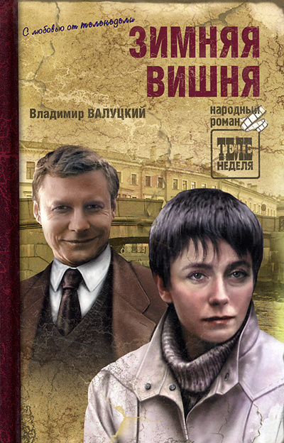 Книга: Зимняя вишня (Владимир Валуцкий) ; Вече, 2012 