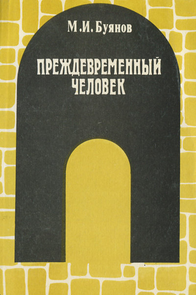 Книга: Преждевременный человек (М. И. Буянов) ; Советская Россия, 1989 