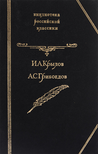 Книга: И. А. Крылов. Басни. А. С. Грибоедов. Избранное (И. А. Крылов, А. С. Грибоедов) ; Ассоциация 
