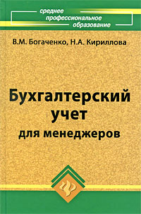 Книга: Бухгалтерский учет для менеджеров (В. М. Богаченко, Н. А. Кириллова) ; Феникс, 2009 