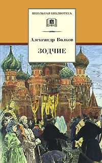Книга: Зодчие (Александр Волков) ; Детская литература, 2007 