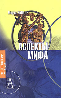 Книга: Аспекты мифа (Мирча Элиаде) ; Парадигма, Академический Проект, 2005 