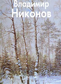 Книга: Владимир Никонов (Галина Чурак) ; Белый город, 2003 