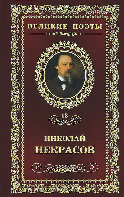 Книга: В дороге (Николай Некрасов) ; Амфора, 2011 