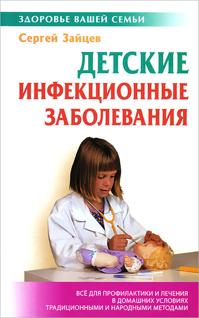 Книга: Детские инфекционные заболевания (Сергей Зайцев) ; Книжный Дом, 2008 