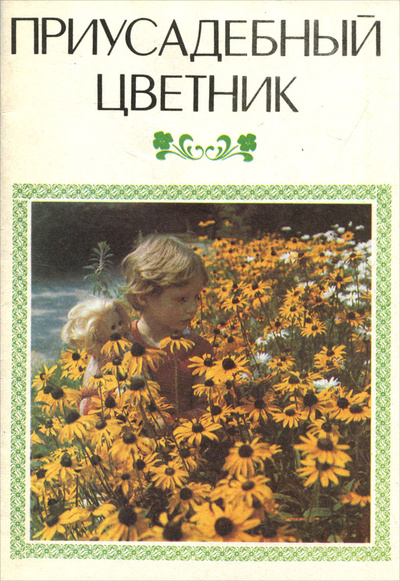 Книга: Приусадебный цветник; Маркетинг, 1993 