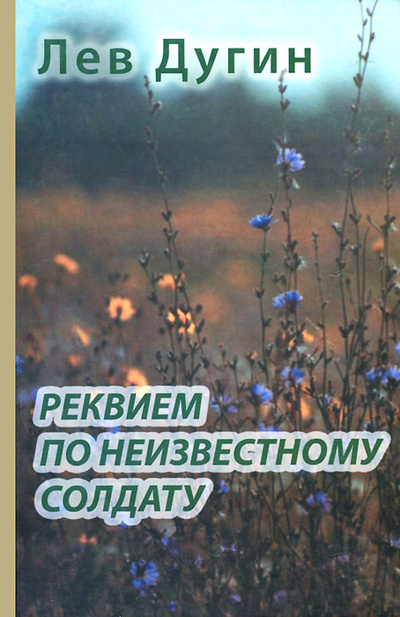 Книга: Реквием по неизвестному солдату (Лев Дугин) ; Возвращение, 2005 