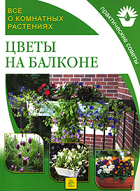 Книга: Все о комнатных растениях. Цветы на балконе; Мир книги, 2007 