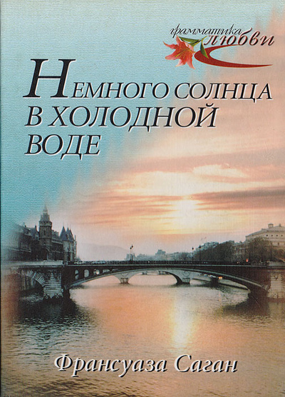 Книга: Немного солнца в холодной воде (Саган Франсуаза) ; Олма-Пресс, Нева, 2000 