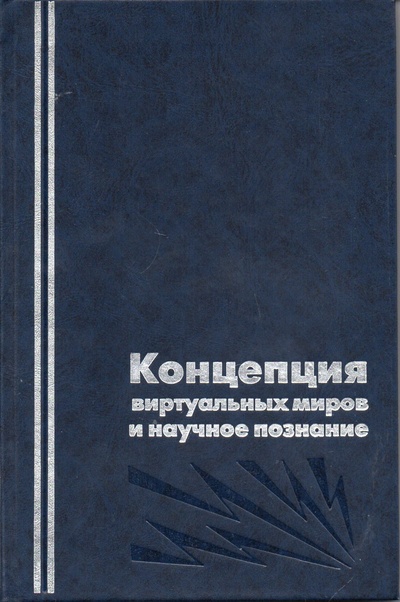 Книга: Концепция виртуальных миров и научное познание (нет автора) ; Издательство Русской Христианской гуманитарной академии (РХГА), 2000 