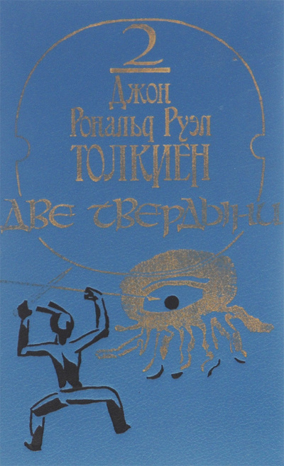 Книга: Две твердыни (Джон Рональд Руэл Толкиен) ; Радуга, 1991 